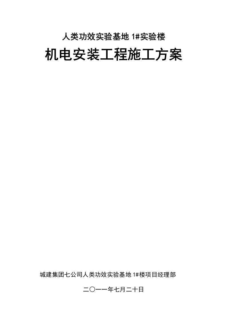 研究院机电安装工程施工方案变配电系统电力配电系统照明系统