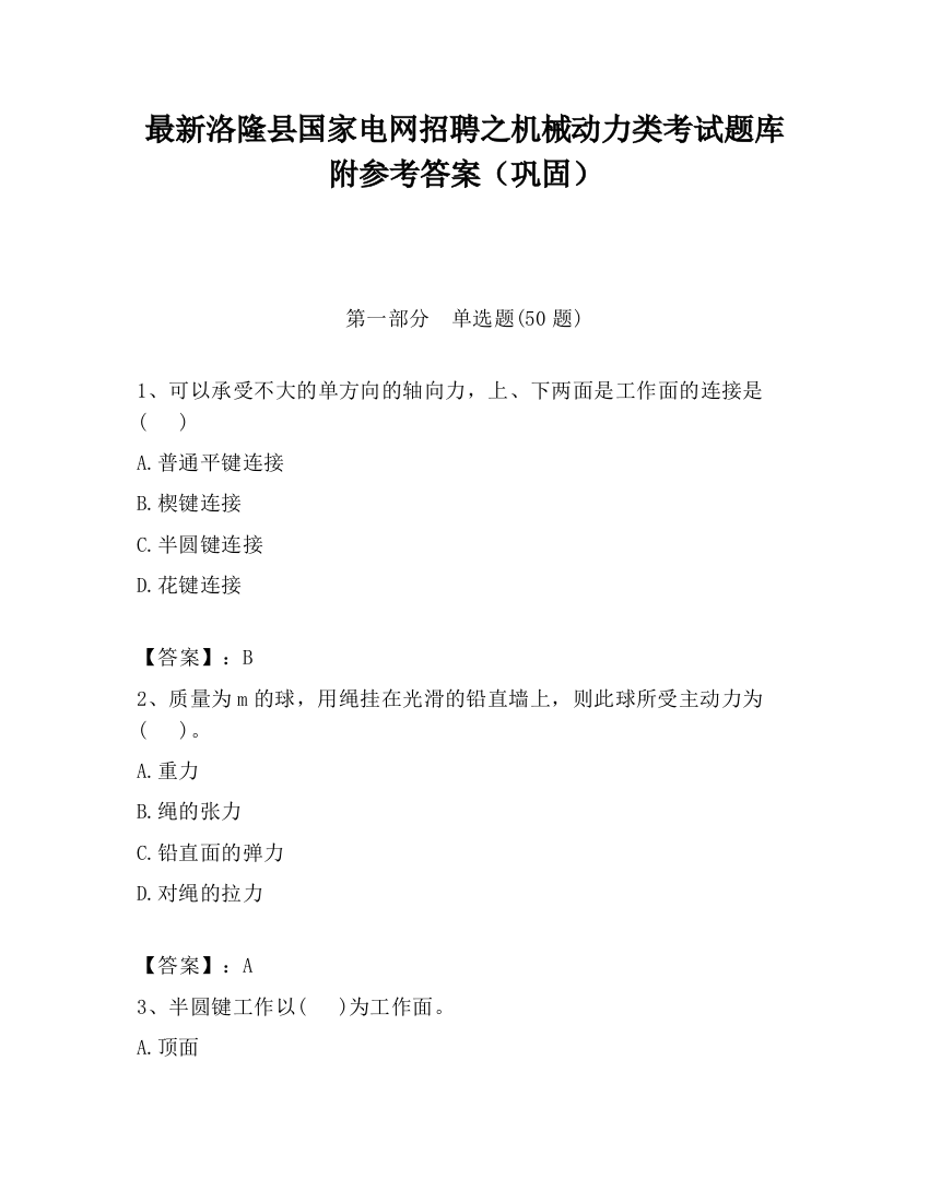 最新洛隆县国家电网招聘之机械动力类考试题库附参考答案（巩固）