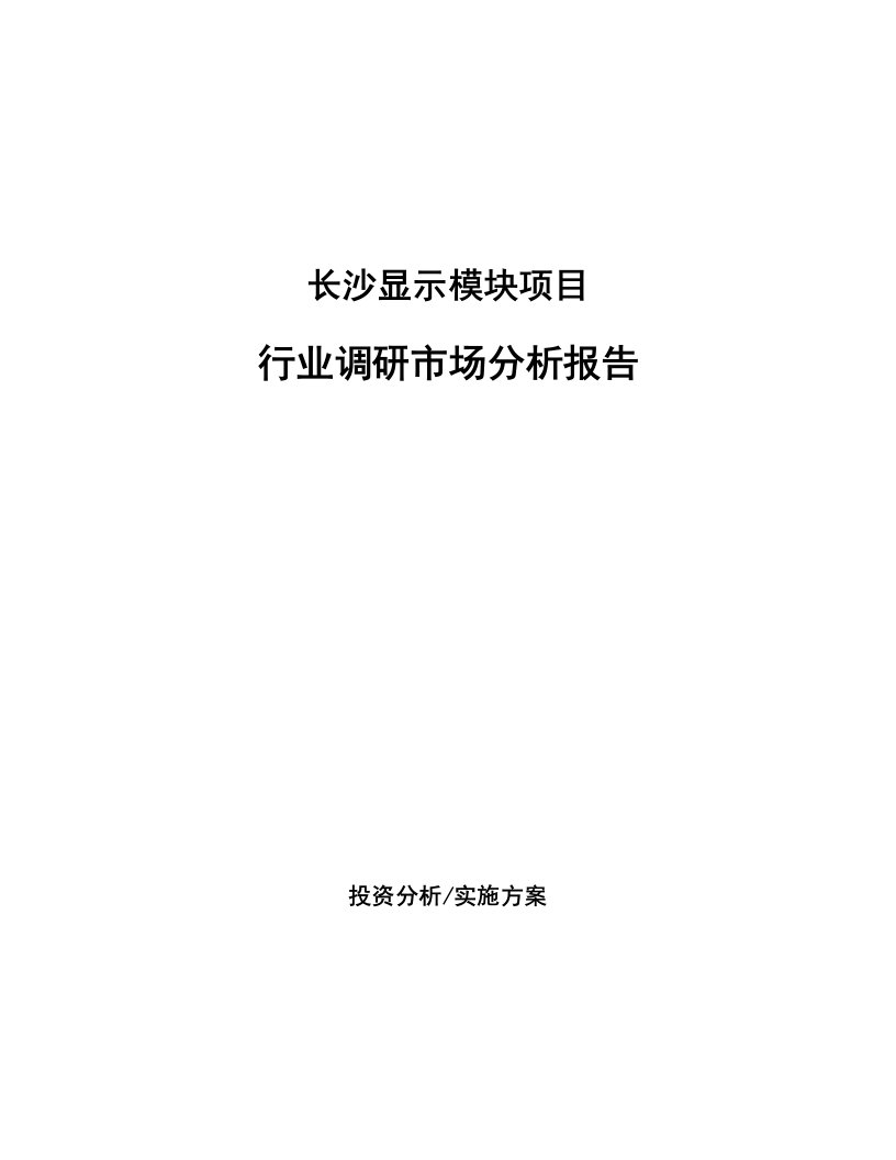 长沙显示模块项目行业调研市场分析报告