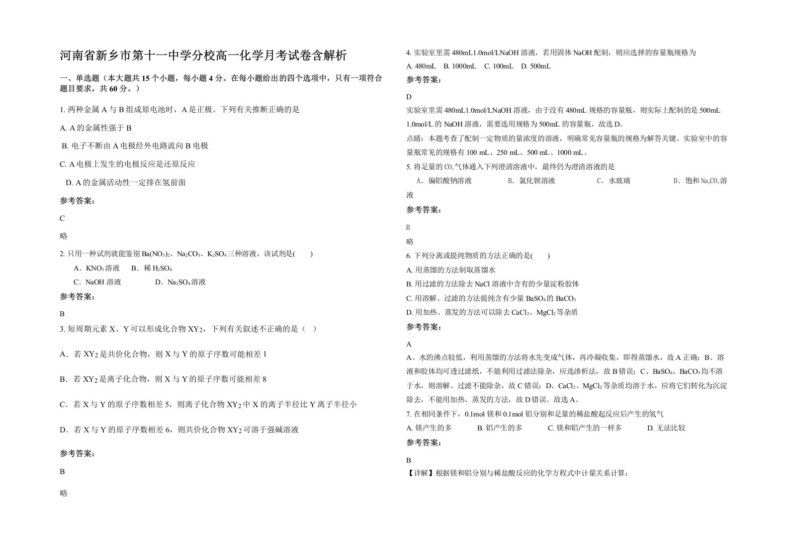 河南省新乡市第十一中学分校高一化学月考试卷含解析