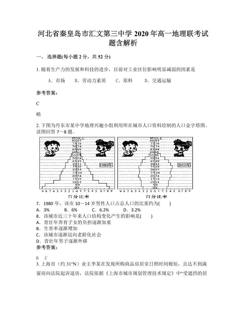 河北省秦皇岛市汇文第三中学2020年高一地理联考试题含解析