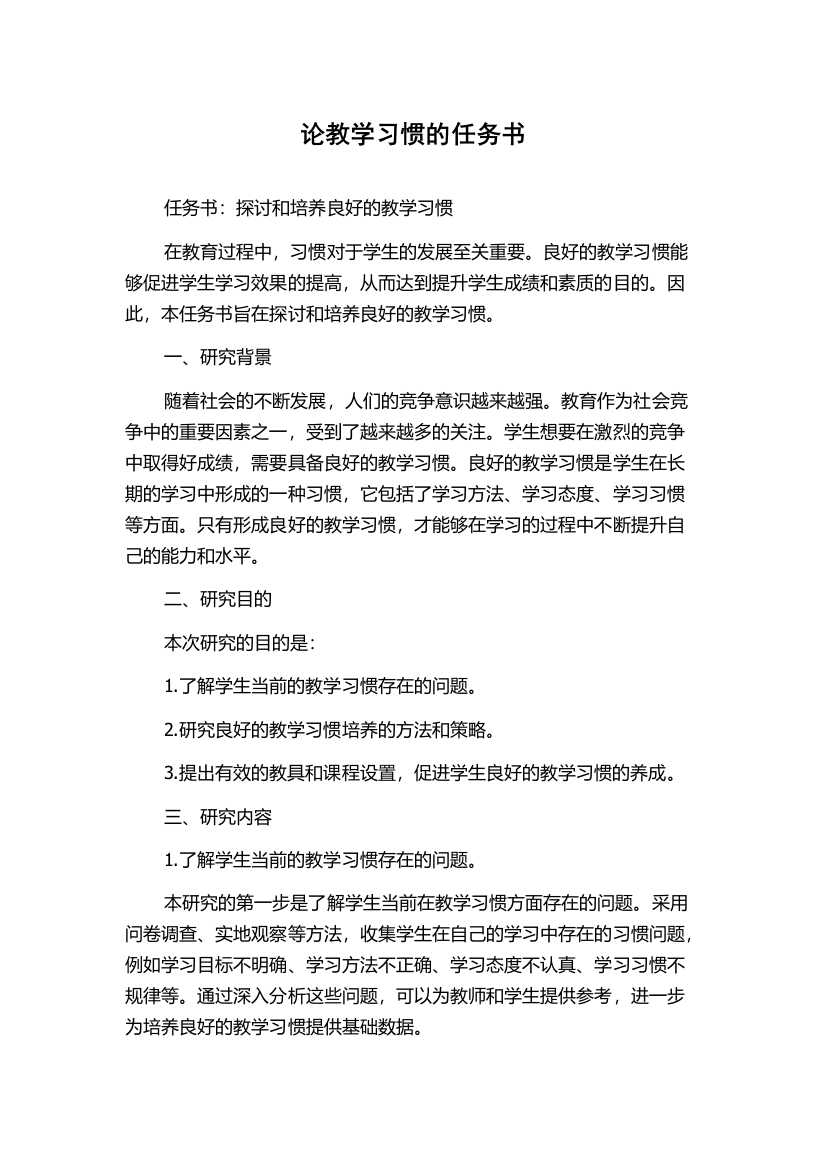 论教学习惯的任务书