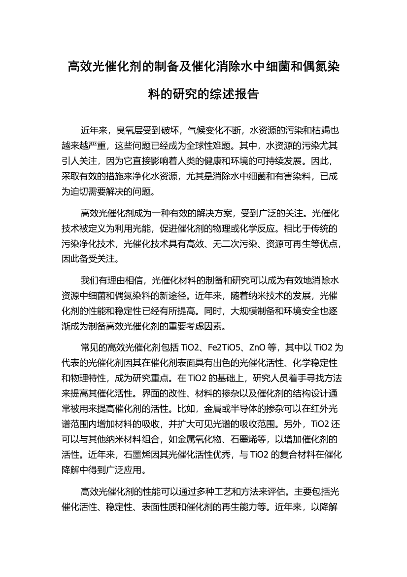 高效光催化剂的制备及催化消除水中细菌和偶氮染料的研究的综述报告