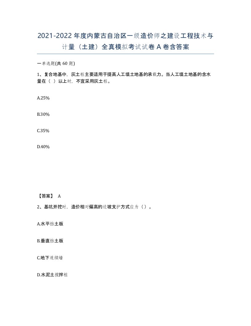 2021-2022年度内蒙古自治区一级造价师之建设工程技术与计量土建全真模拟考试试卷A卷含答案