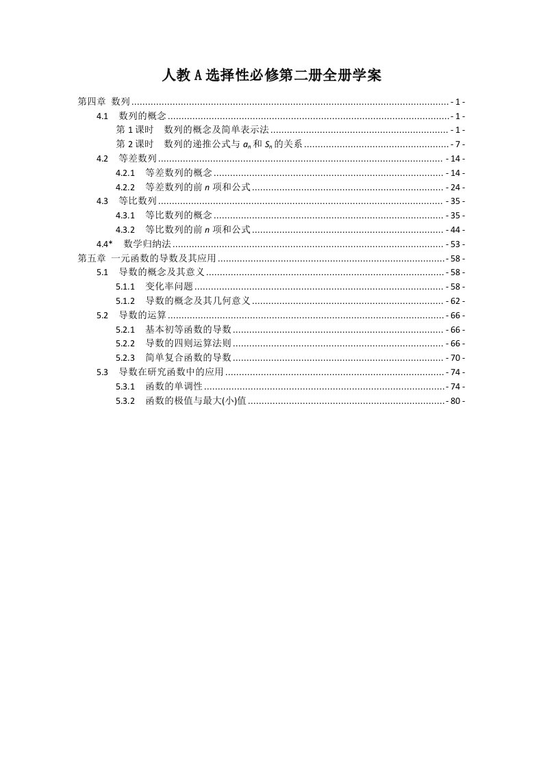 人教A版高中数学选择性必修第二册全册各章节知识点考点解题方法归纳总结汇总(第四章数列、第五章一元函数的导数及其应用）