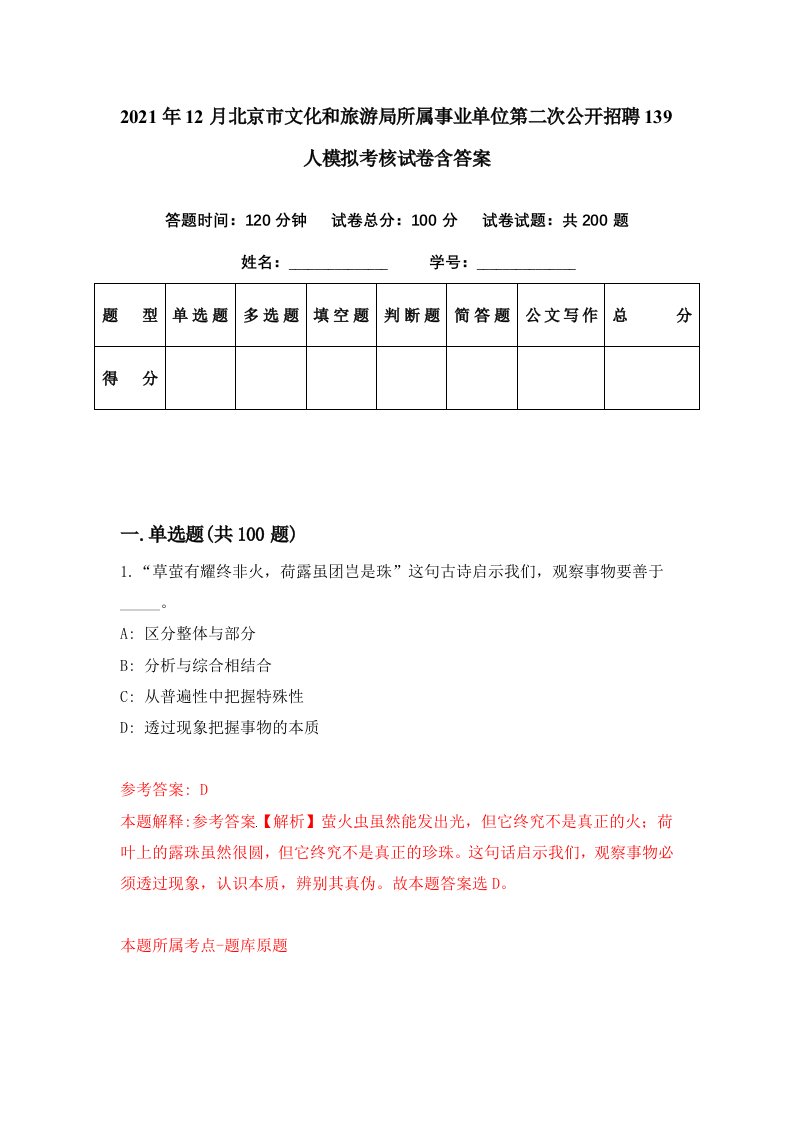 2021年12月北京市文化和旅游局所属事业单位第二次公开招聘139人模拟考核试卷含答案4