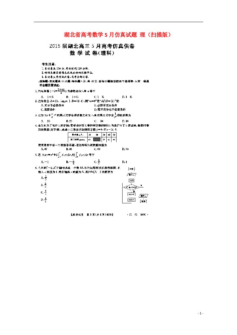 湖北省高考数学5月仿真试题