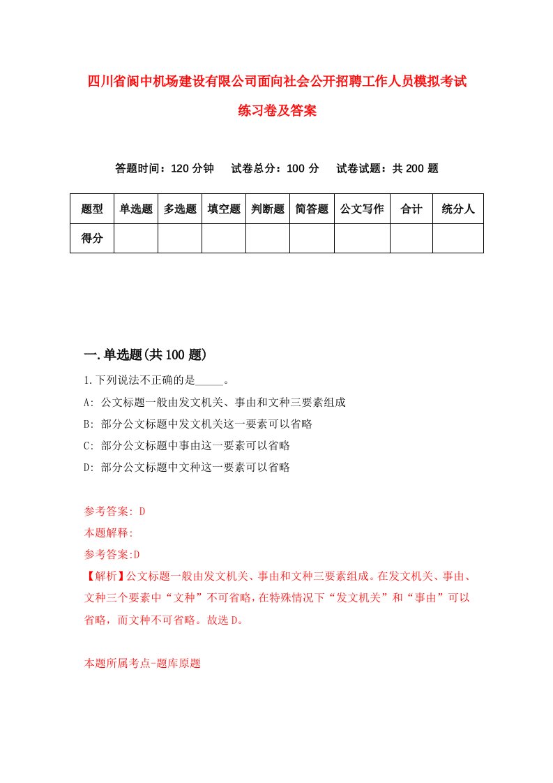 四川省阆中机场建设有限公司面向社会公开招聘工作人员模拟考试练习卷及答案第6次