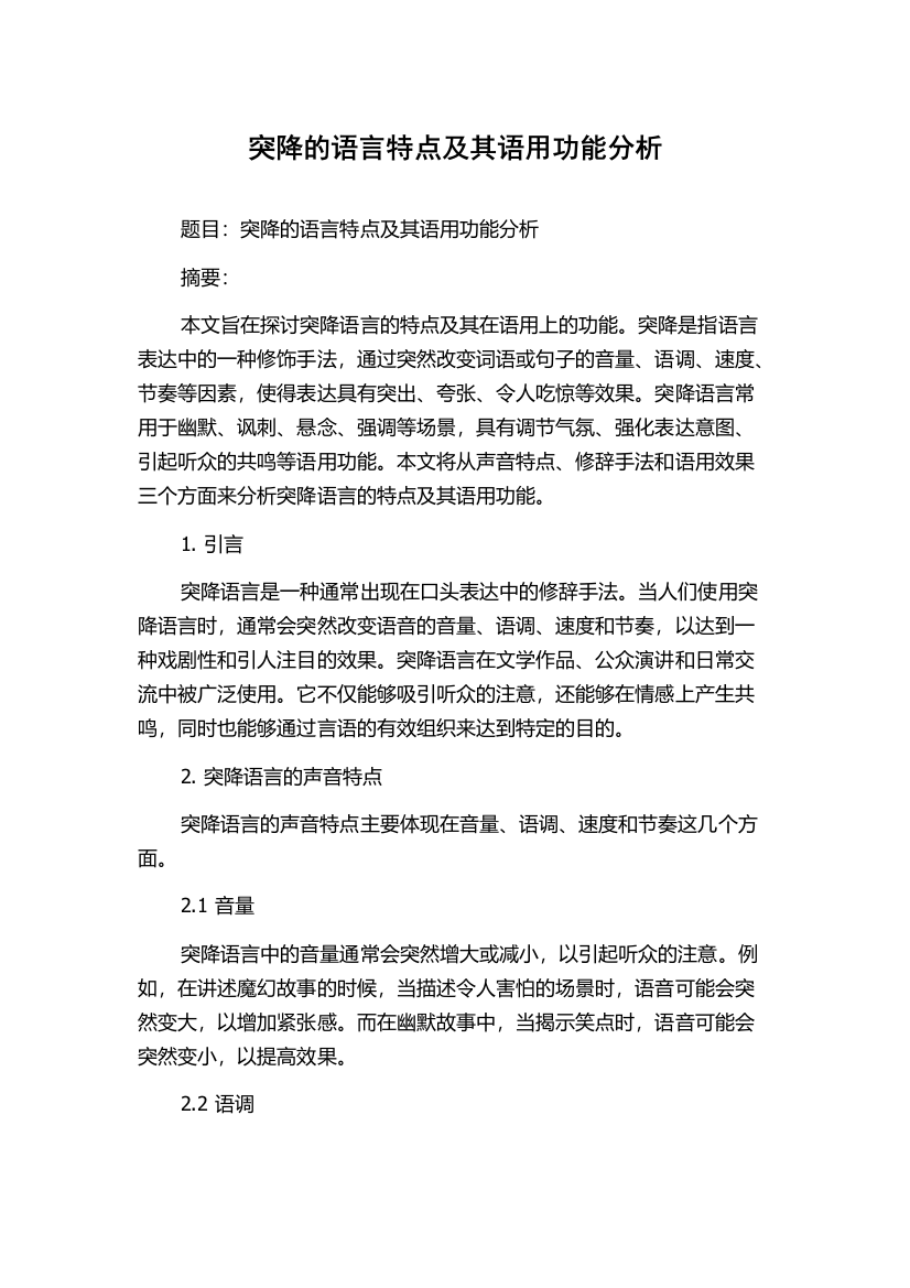 突降的语言特点及其语用功能分析