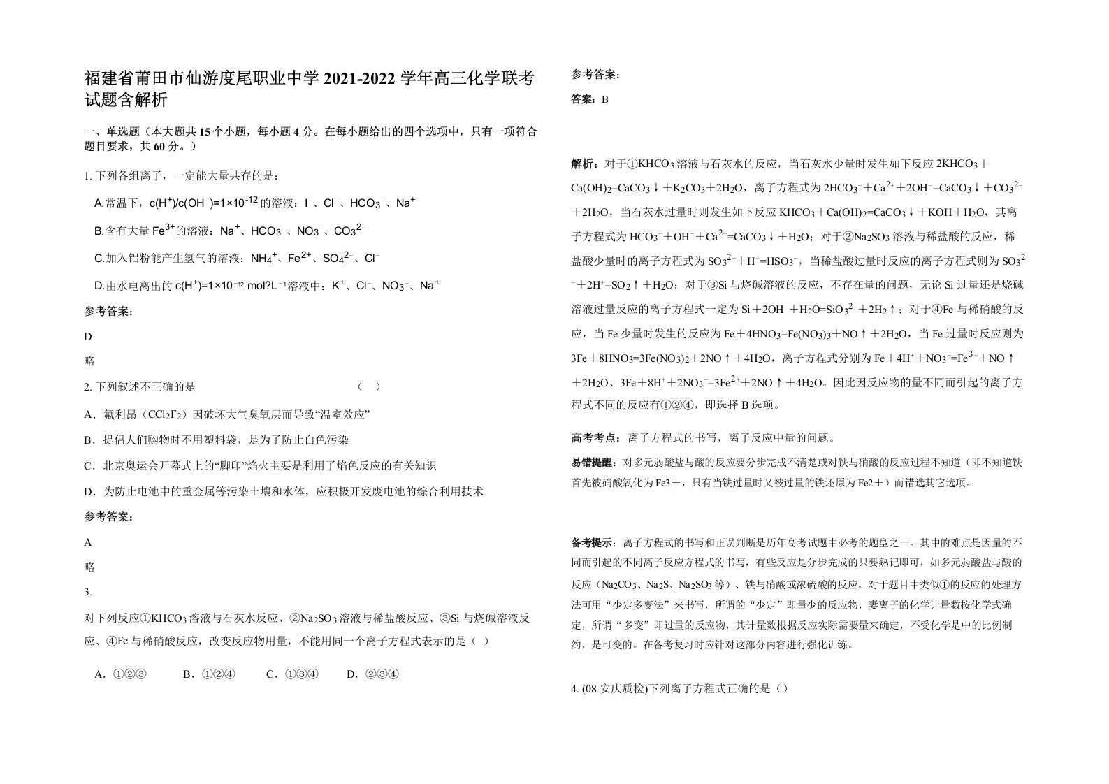 福建省莆田市仙游度尾职业中学2021-2022学年高三化学联考试题含解析