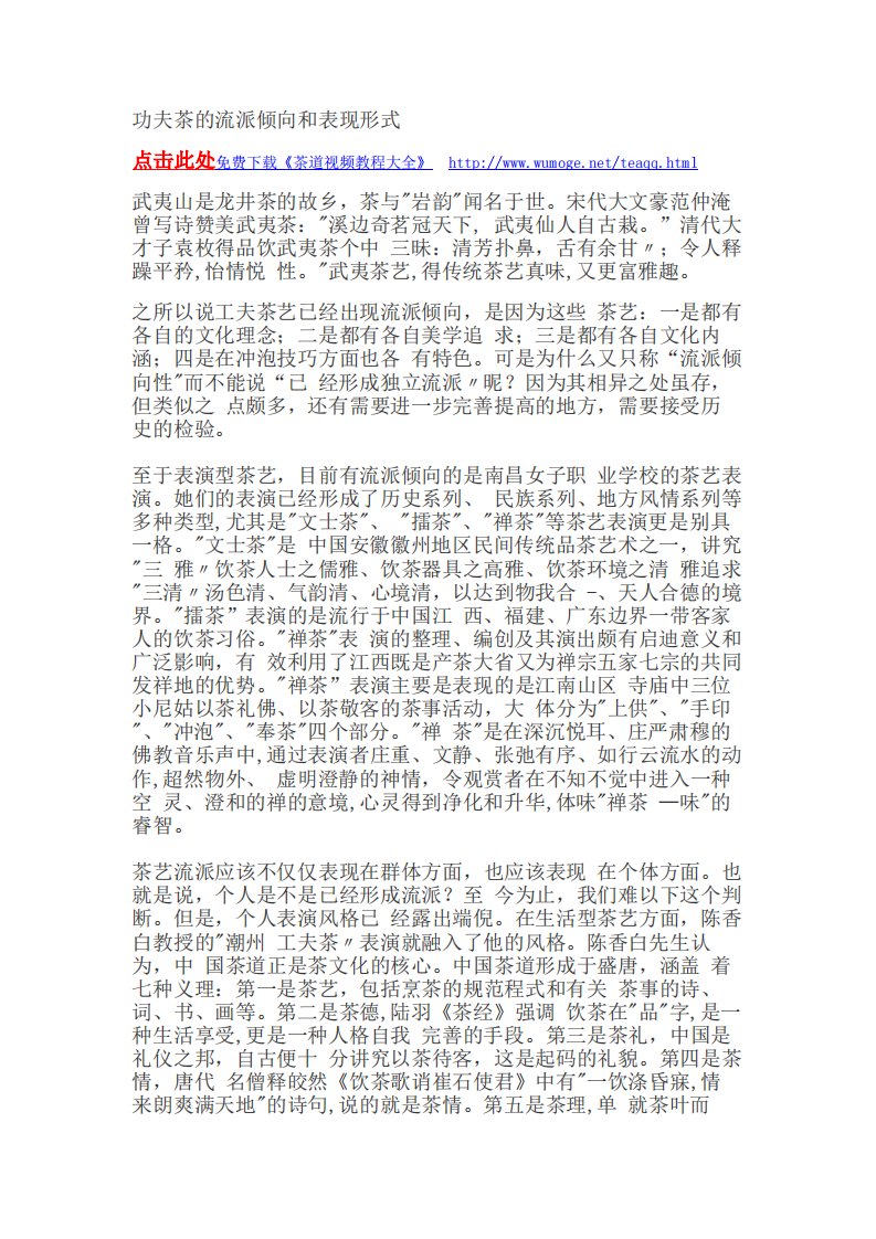 茶道茶艺知识学习：功夫茶的流派倾向和表现形式.pdf