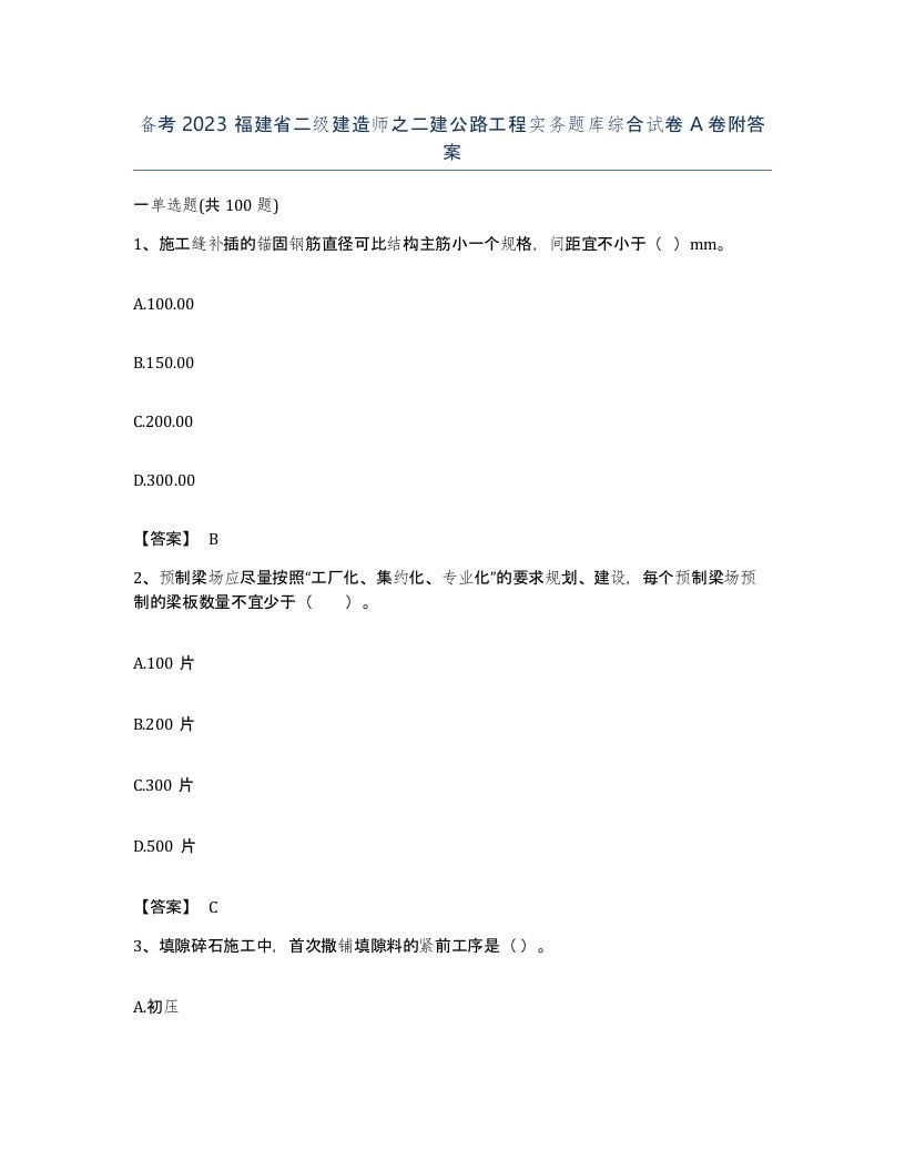 备考2023福建省二级建造师之二建公路工程实务题库综合试卷A卷附答案