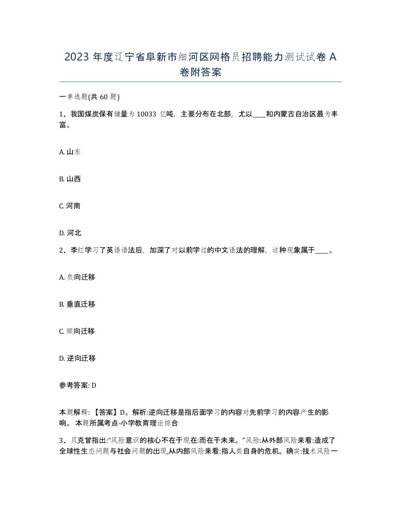 2023年度辽宁省阜新市细河区网格员招聘能力测试试卷A卷附答案