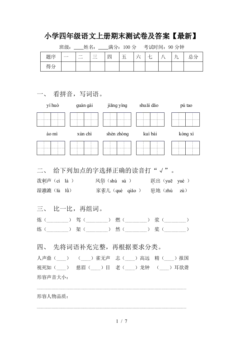 小学四年级语文上册期末测试卷及答案【最新】