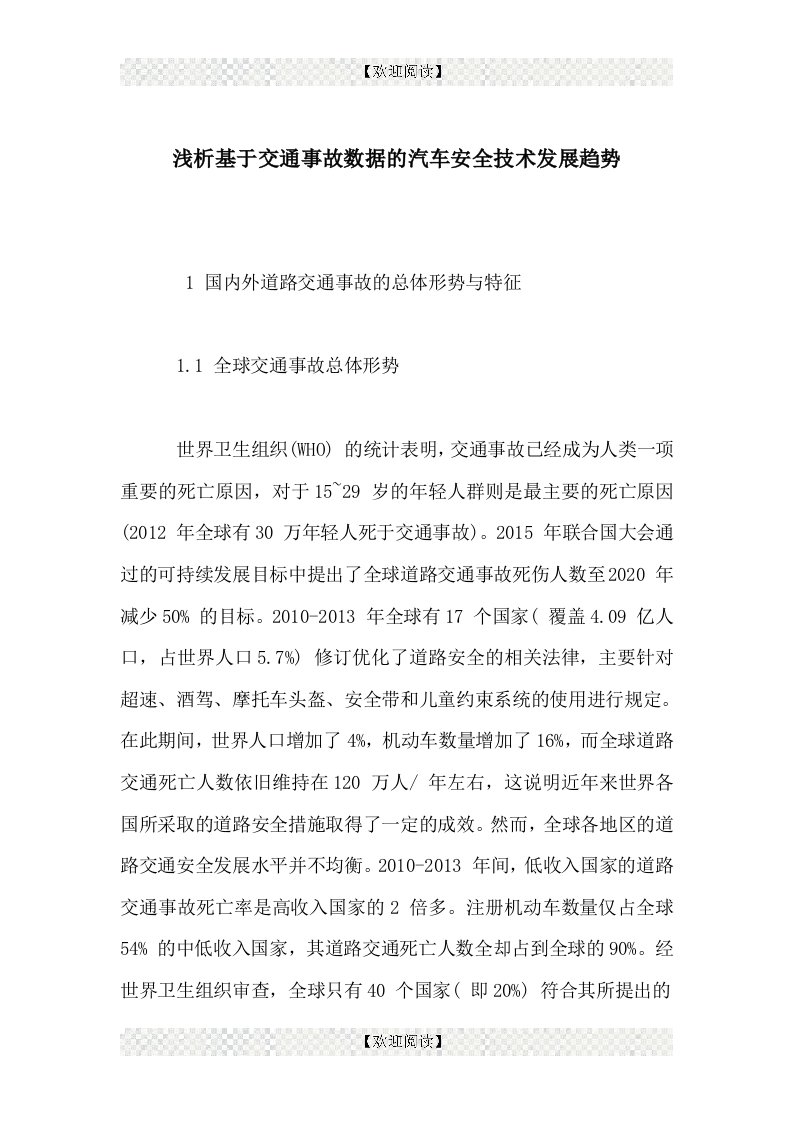 浅析基于交通事故数据的汽车安全技术发展趋势