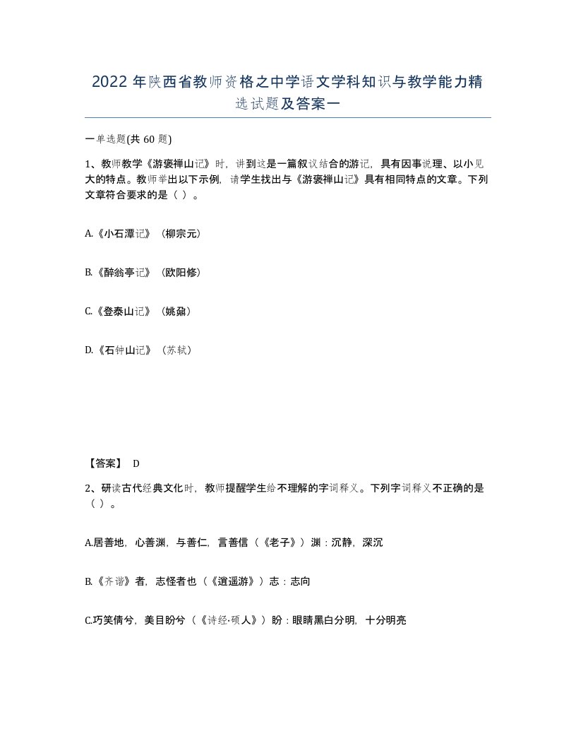 2022年陕西省教师资格之中学语文学科知识与教学能力试题及答案一