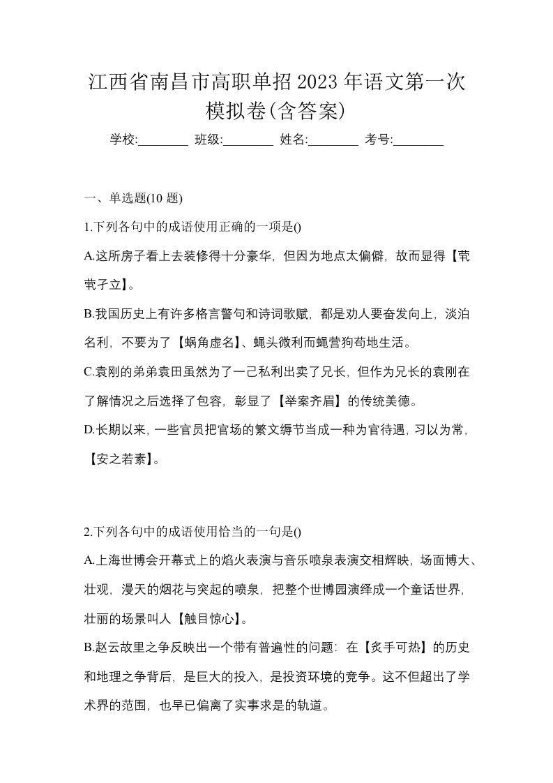 江西省南昌市高职单招2023年语文第一次模拟卷含答案