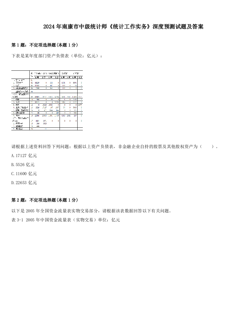 2024年南康市中级统计师《统计工作实务》深度预测试题及答案