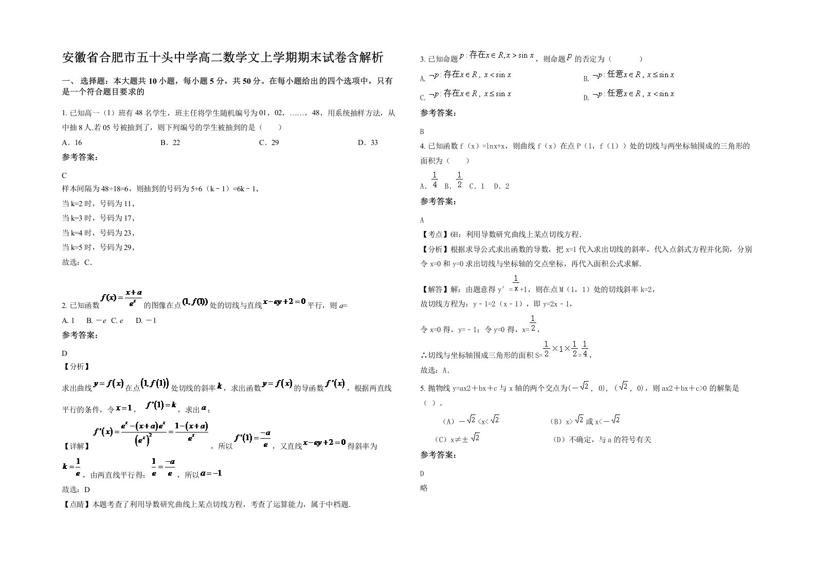 安徽省合肥市五十头中学高二数学文上学期期末试卷含解析