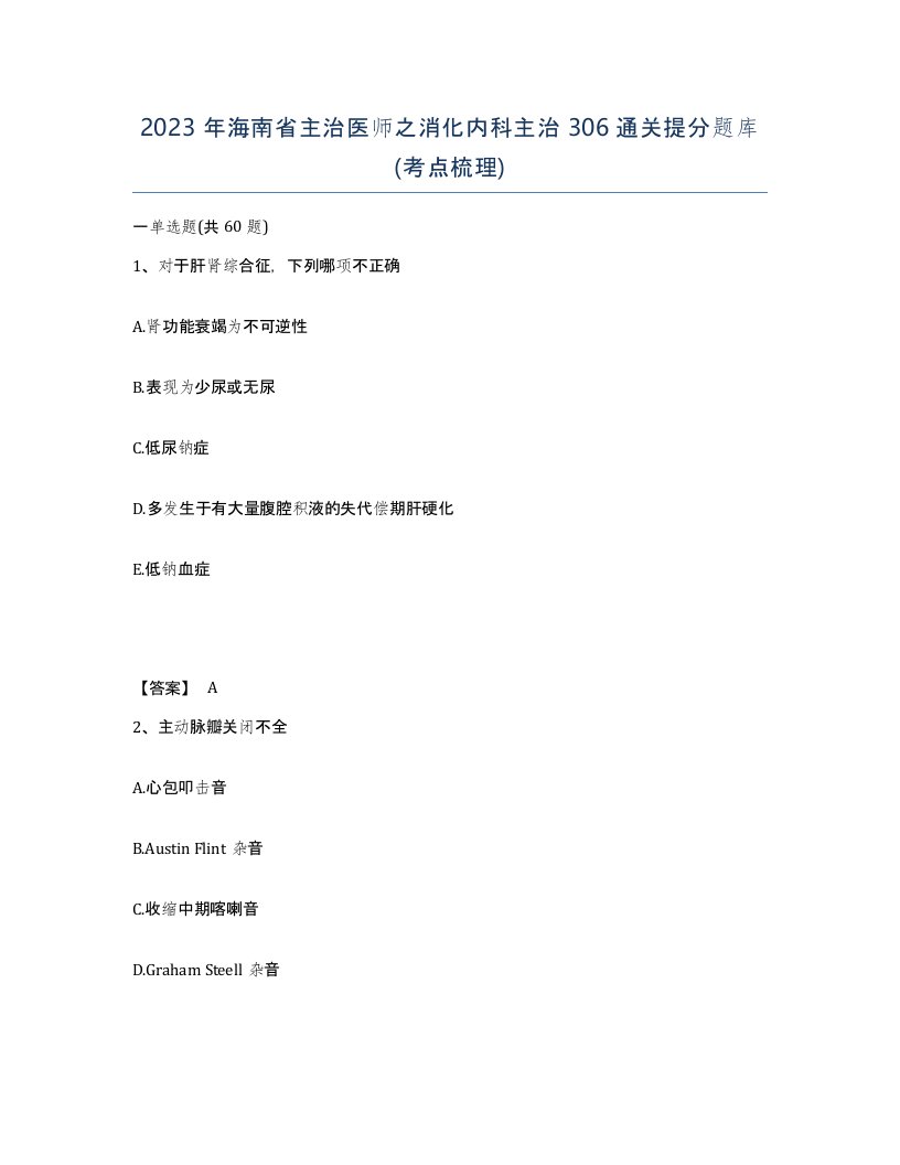 2023年海南省主治医师之消化内科主治306通关提分题库考点梳理