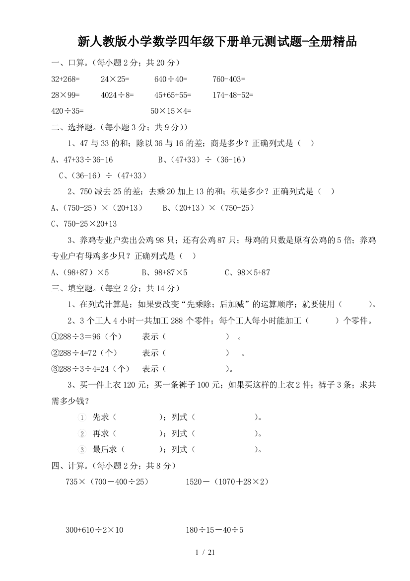 新人教版小学数学四年级下册单元测试题-全册精品