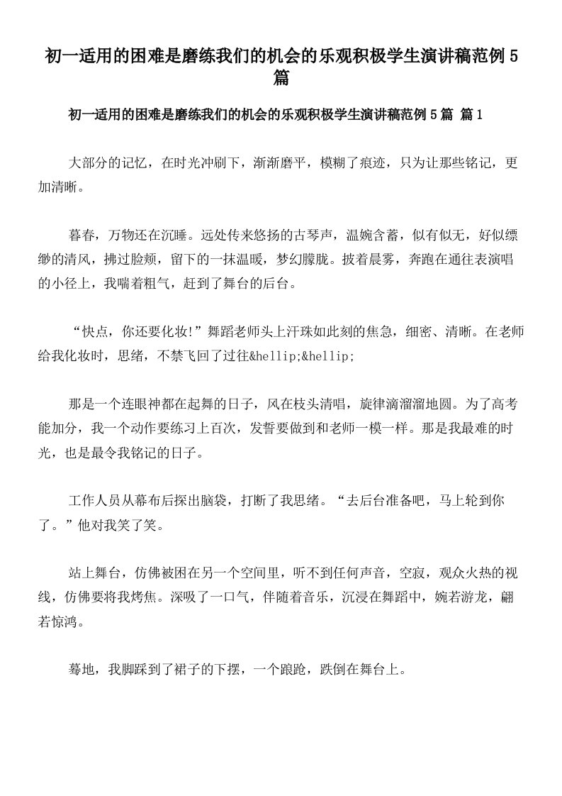 初一适用的困难是磨练我们的机会的乐观积极学生演讲稿范例5篇