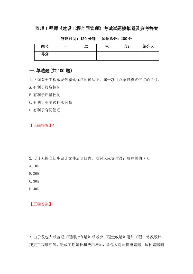 监理工程师建设工程合同管理考试试题模拟卷及参考答案24