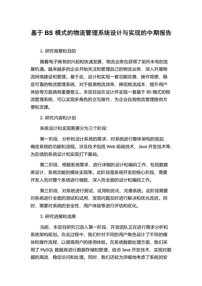 基于BS模式的物流管理系统设计与实现的中期报告