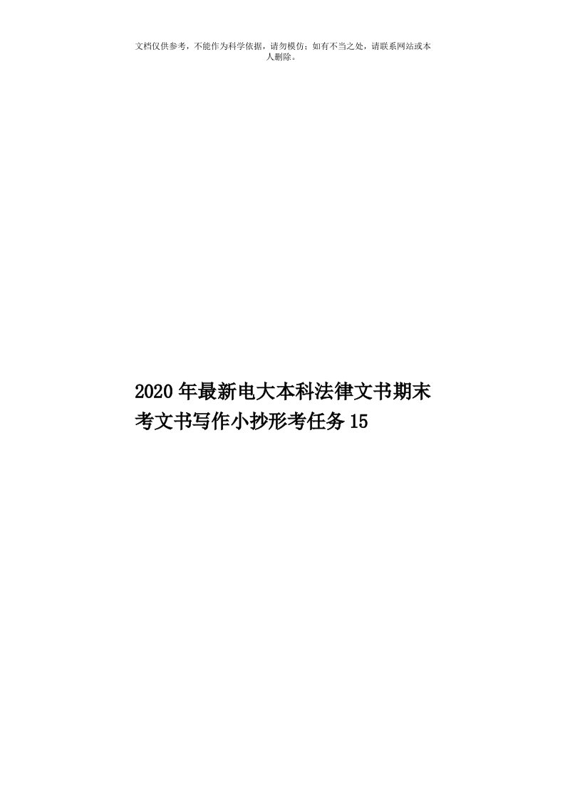 2020年度最新电大本科法律文书期末考文书写作小抄形考任务15