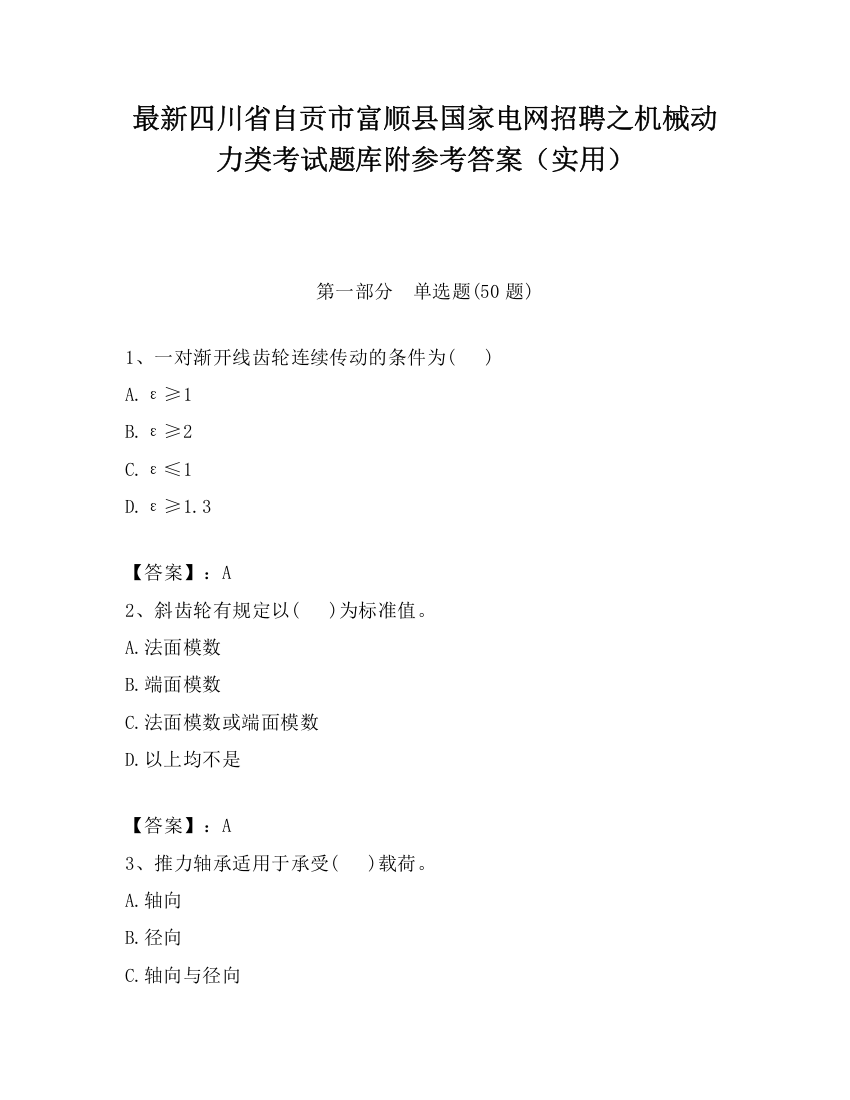 最新四川省自贡市富顺县国家电网招聘之机械动力类考试题库附参考答案（实用）