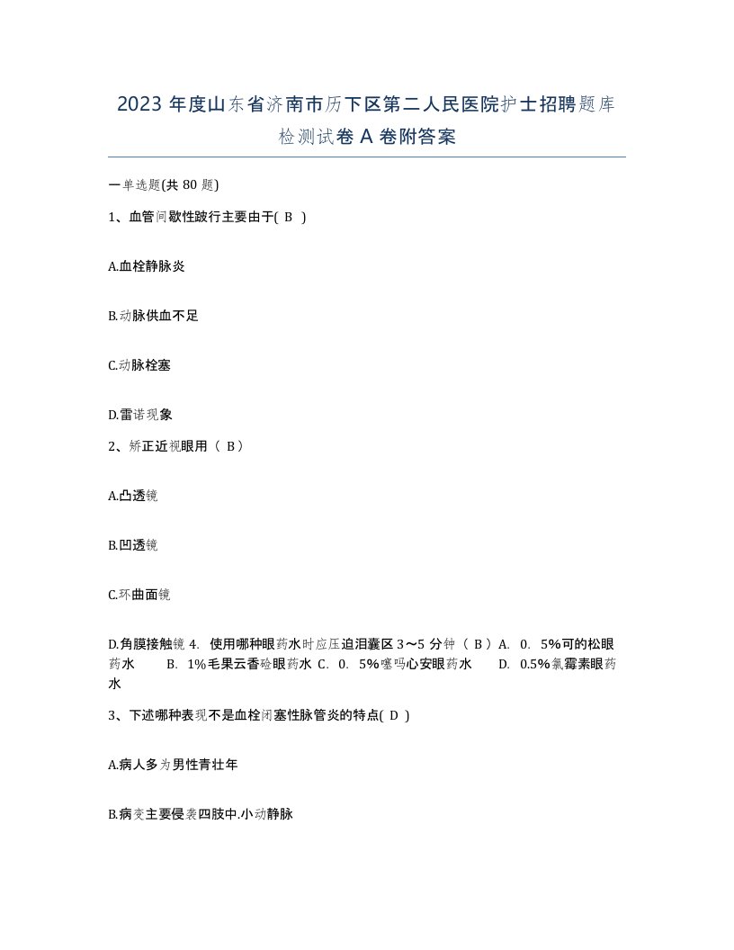 2023年度山东省济南市历下区第二人民医院护士招聘题库检测试卷A卷附答案