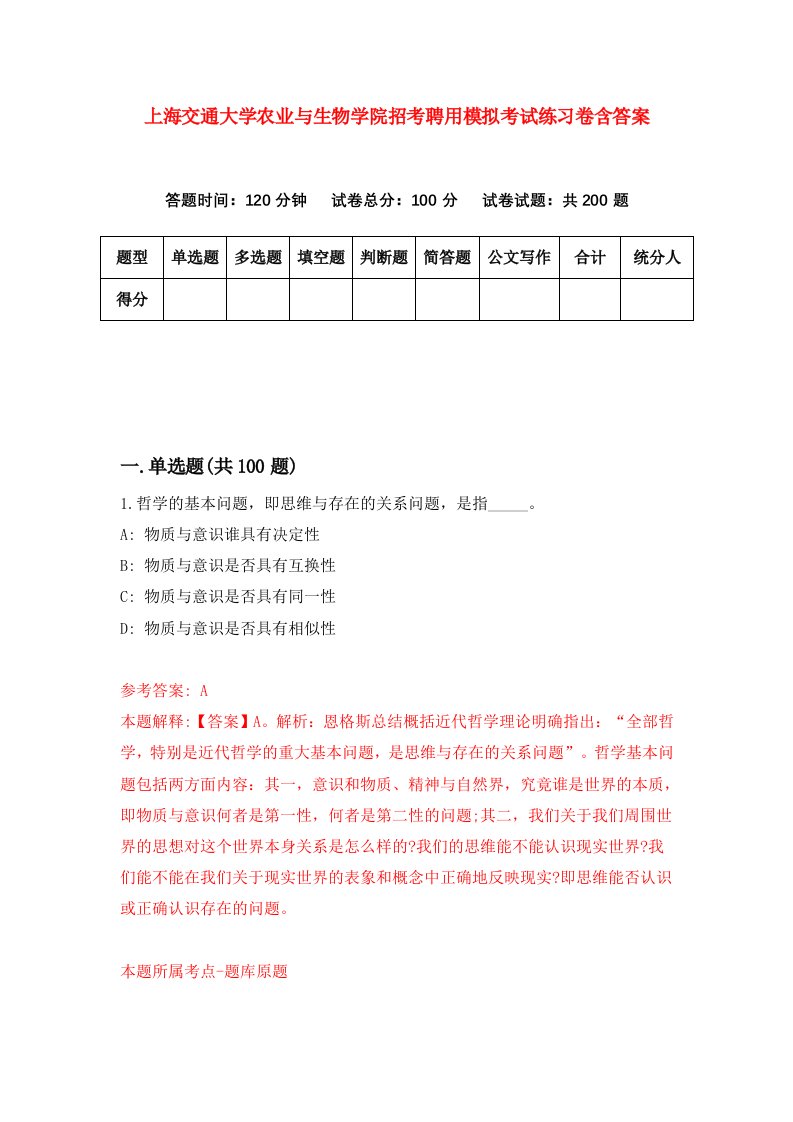 上海交通大学农业与生物学院招考聘用模拟考试练习卷含答案第5次