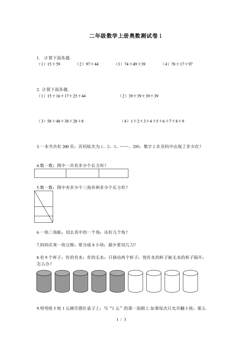 二年级数学上册奥数测试卷1