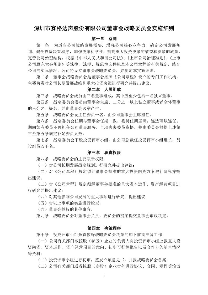 深圳市赛格达声股份有限公司董事会战略委员会实施细则