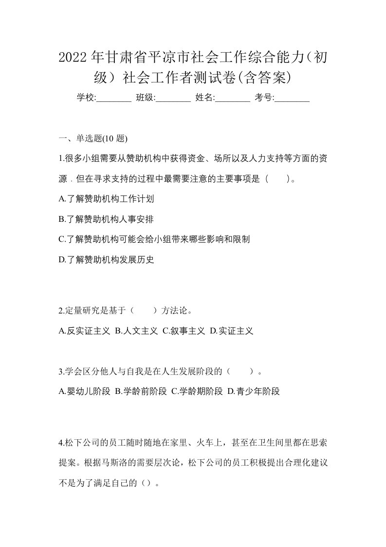 2022年甘肃省平凉市社会工作综合能力初级社会工作者测试卷含答案