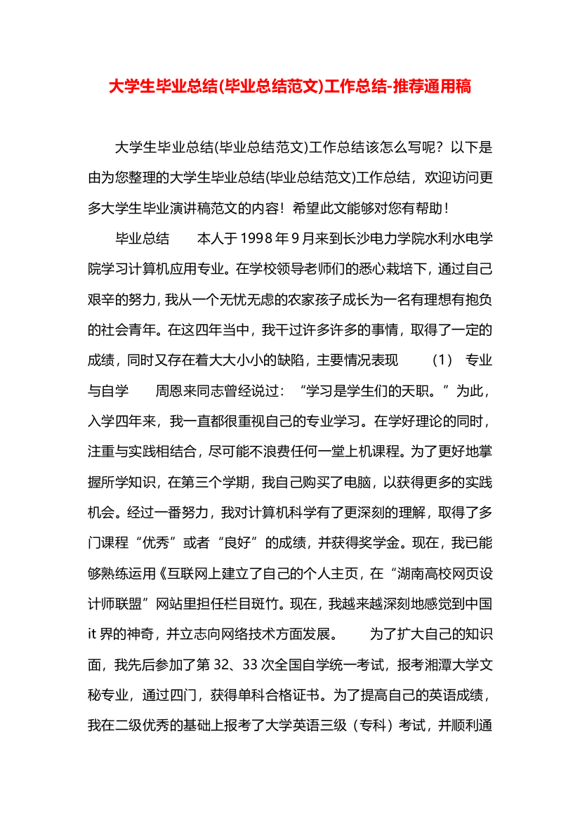 大学生毕业总结(毕业总结范文)工作总结