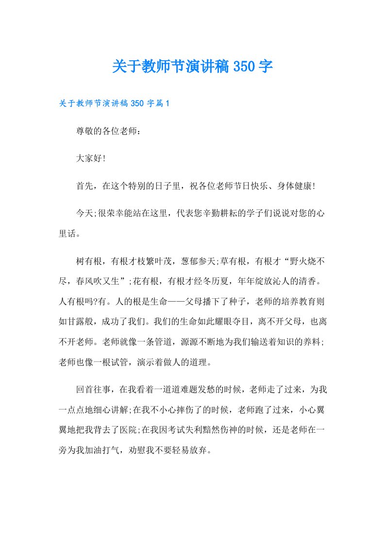 关于教师节演讲稿350字