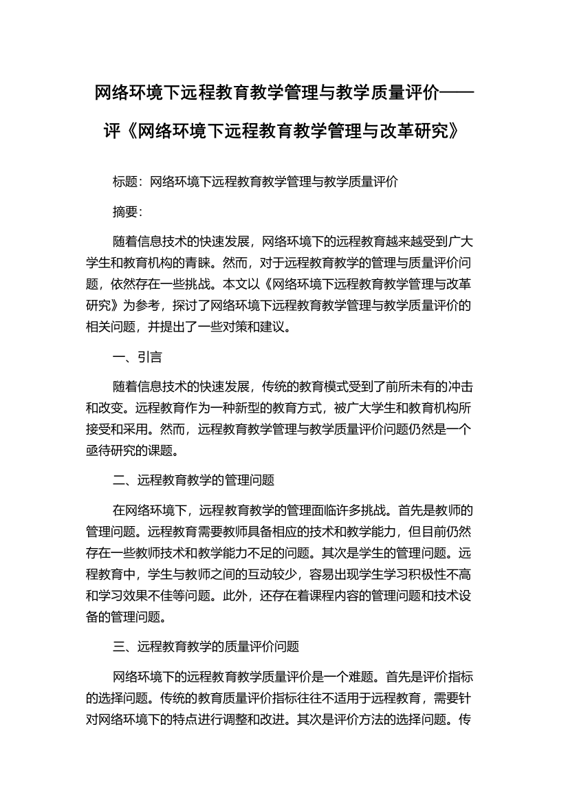 网络环境下远程教育教学管理与教学质量评价——评《网络环境下远程教育教学管理与改革研究》