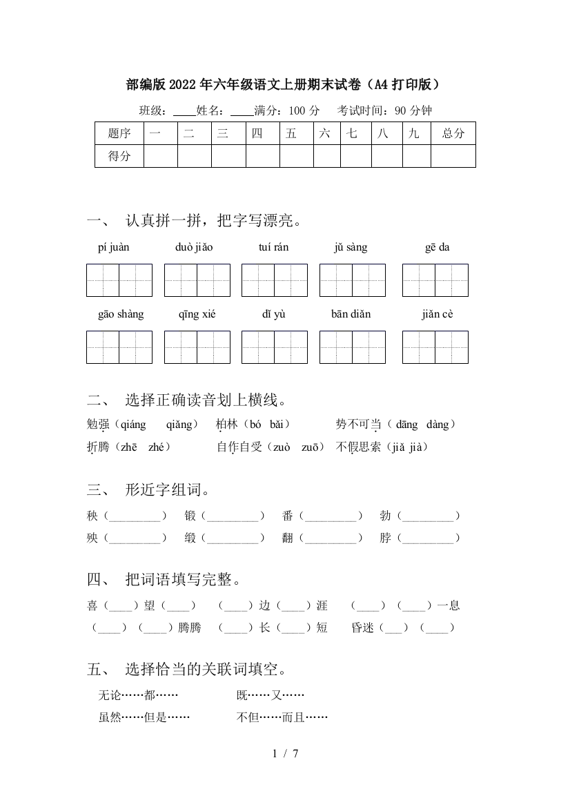 部编版2022年六年级语文上册期末试卷(A4打印版)