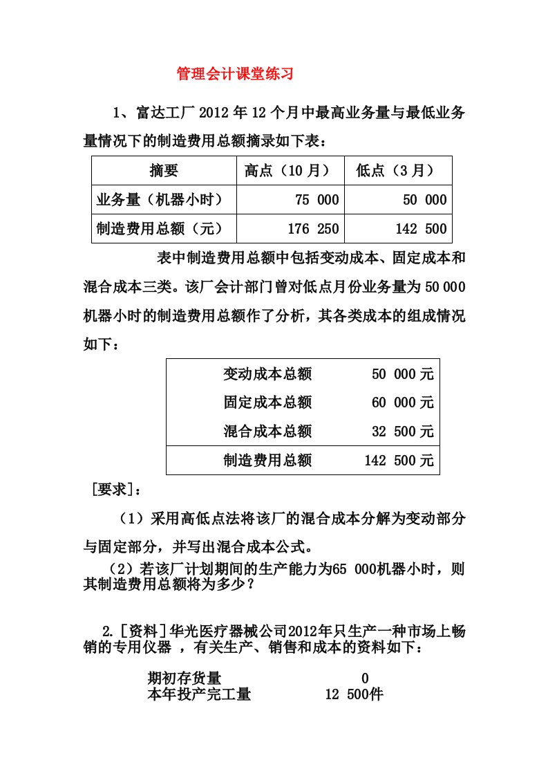 管理会计课堂练习