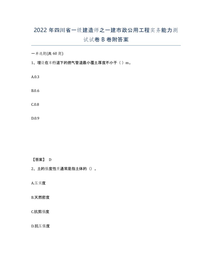 2022年四川省一级建造师之一建市政公用工程实务能力测试试卷B卷附答案