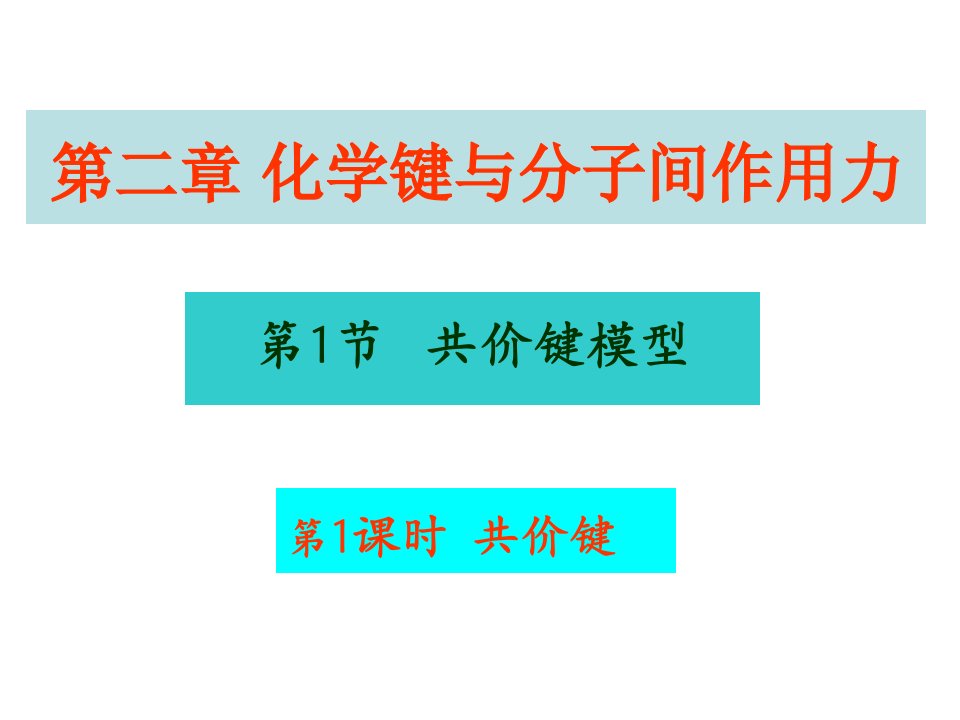 高二化学共价键1公开课一等奖市赛课一等奖课件