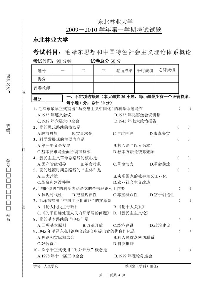 毛概试题东北林业大学