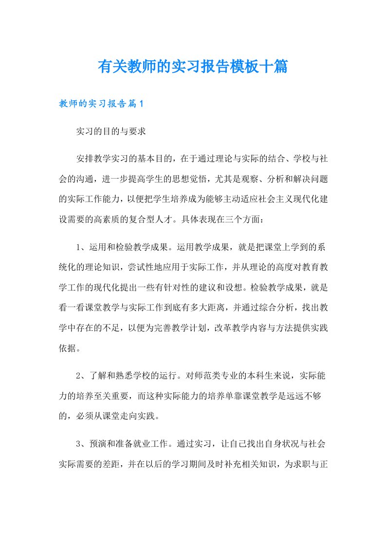 有关教师的实习报告模板十篇