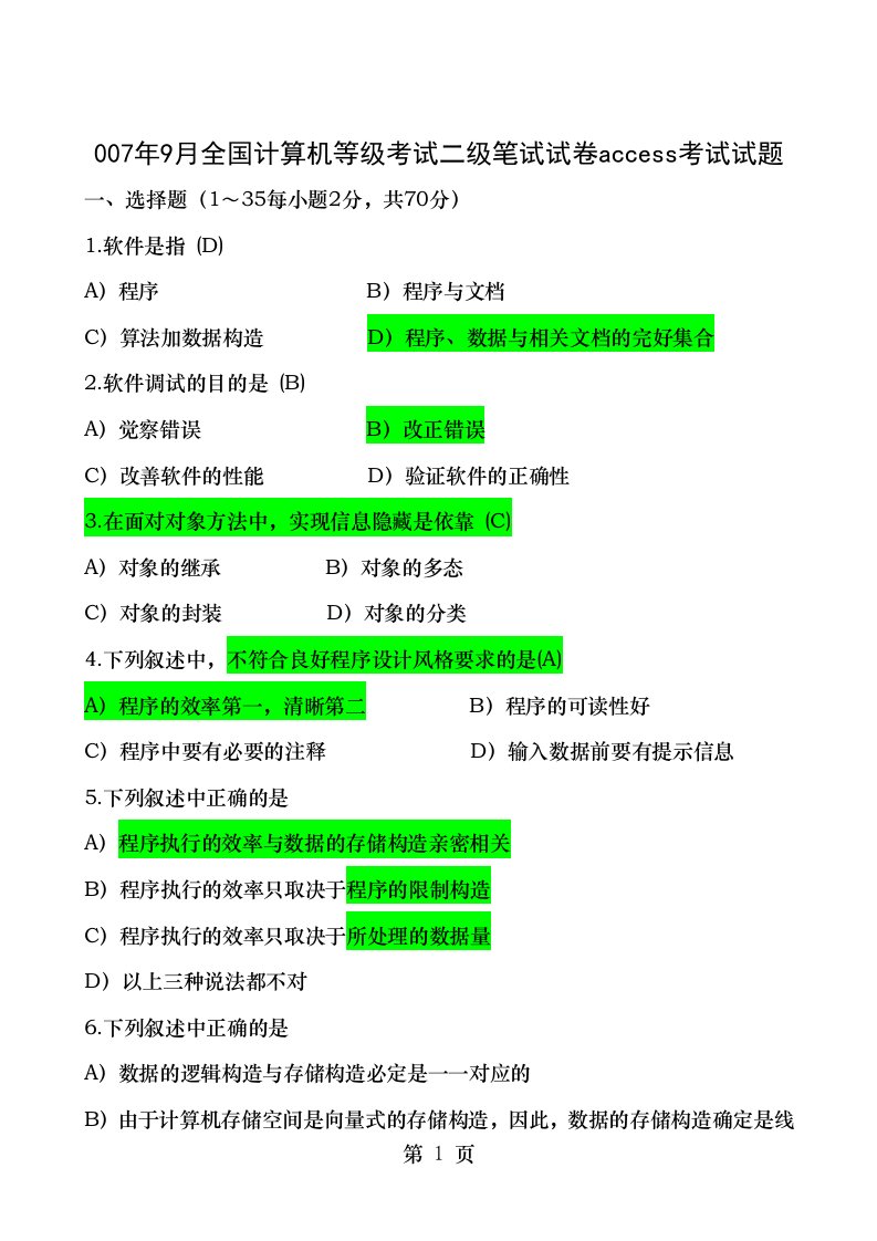 access笔试历年真题及答案