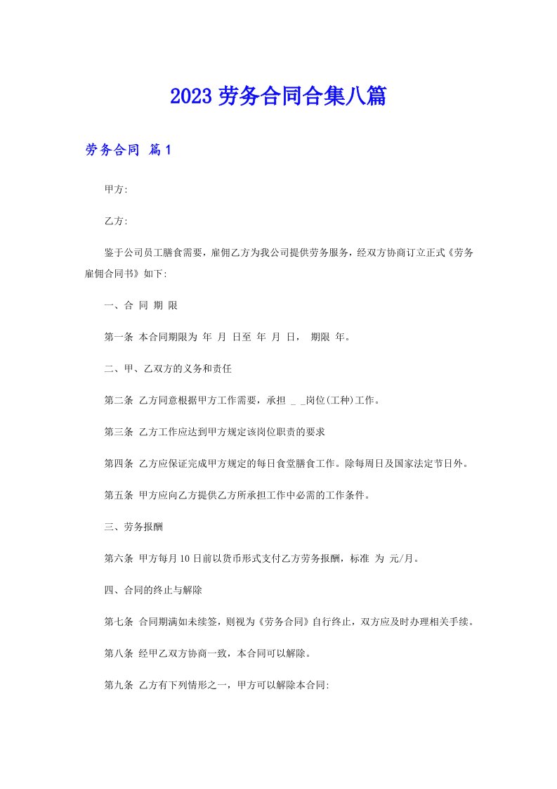 【精选】2023劳务合同合集八篇