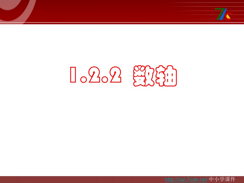 2017秋人教版数学七年级上册1.2.2《数轴》ppt教学课件