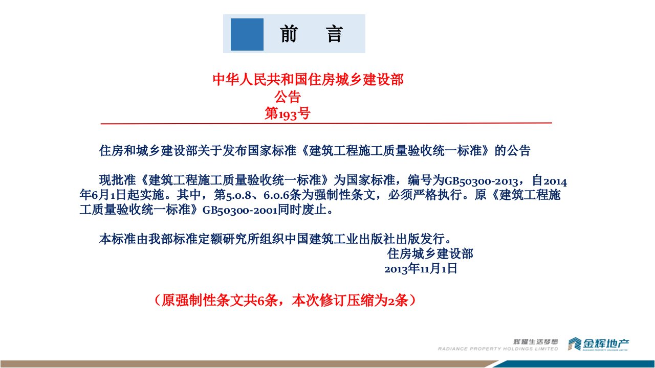 建筑工程施工质量验收统一标准条文解读