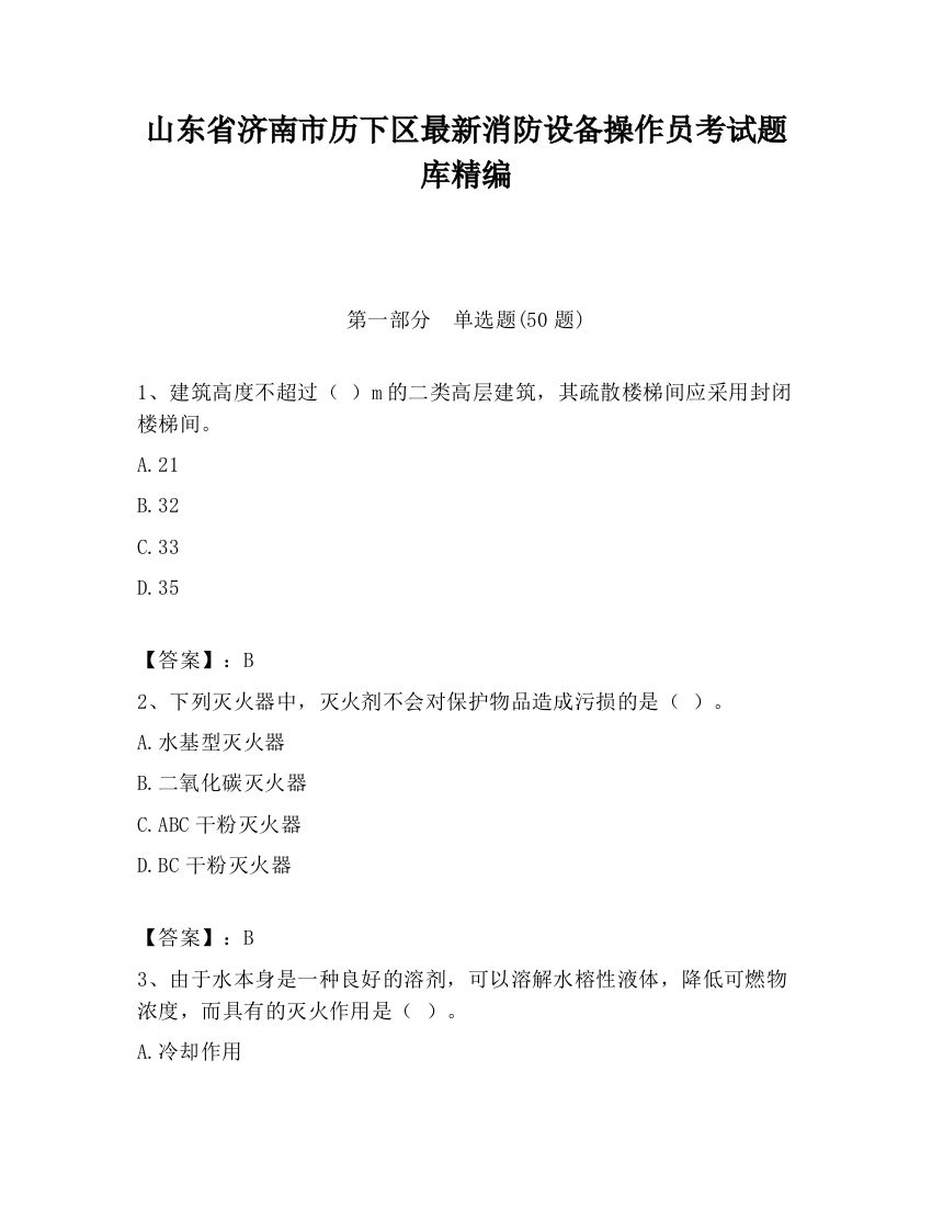 山东省济南市历下区最新消防设备操作员考试题库精编