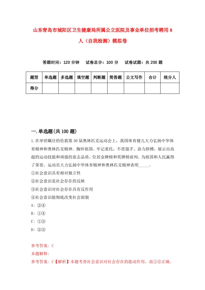 山东青岛市城阳区卫生健康局所属公立医院及事业单位招考聘用8人自我检测模拟卷0